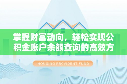 玛多掌握财富动向，轻松实现公积金账户余额查询的高效方式