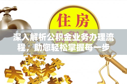 玛多深入解析公积金业务办理流程，助您轻松掌握每一步