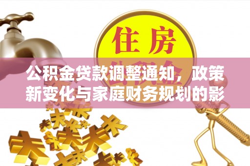 玛多公积金贷款调整通知，政策新变化与家庭财务规划的影响
