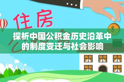 玛多探析中国公积金历史沿革中的制度变迁与社会影响
