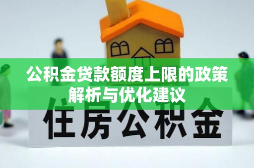 玛多公积金贷款额度上限的政策解析与优化建议