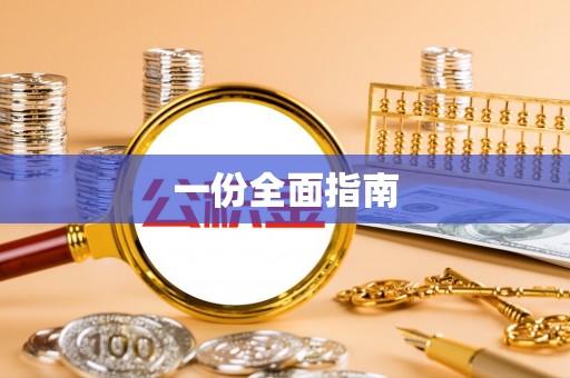玛多一份全面指南