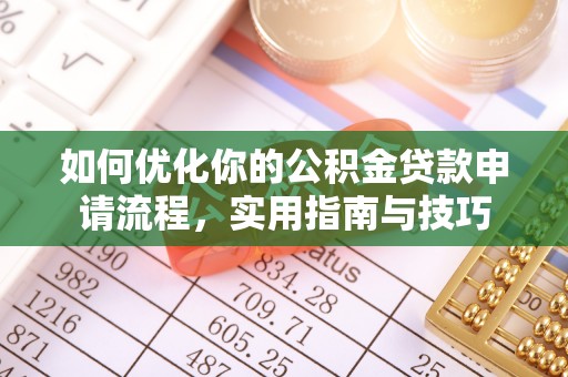 玛多如何优化你的公积金贷款申请流程，实用指南与技巧