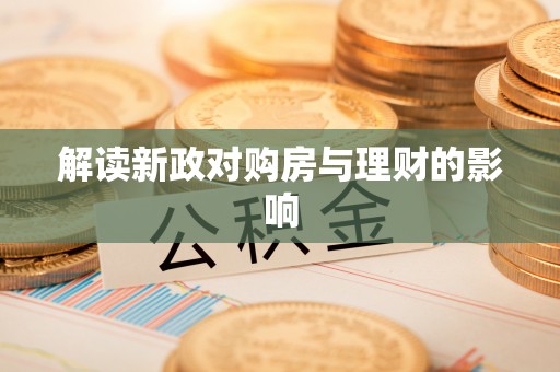 玛多解读新政对购房与理财的影响