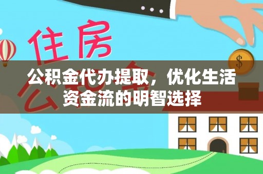 玛多公积金代办提取，优化生活资金流的明智选择