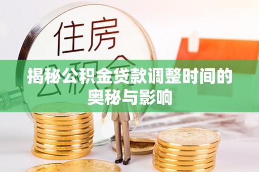 玛多揭秘公积金贷款调整时间的奥秘与影响