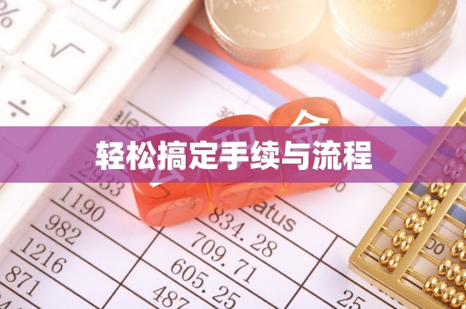 玛多轻松搞定手续与流程