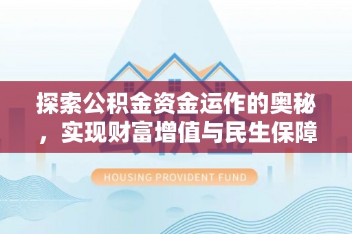 玛多探索公积金资金运作的奥秘，实现财富增值与民生保障