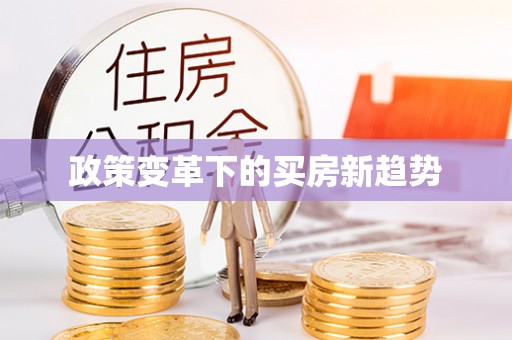 玛多政策变革下的买房新趋势