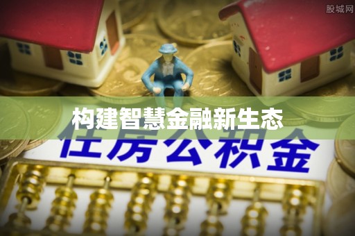 玛多构建智慧金融新生态
