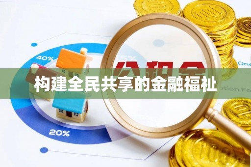 玛多构建全民共享的金融福祉
