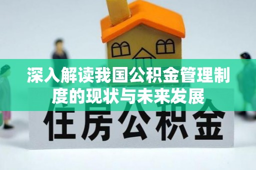玛多深入解读我国公积金管理制度的现状与未来发展