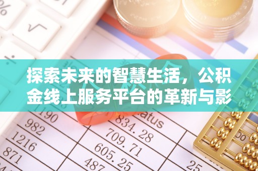 玛多探索未来的智慧生活，公积金线上服务平台的革新与影响