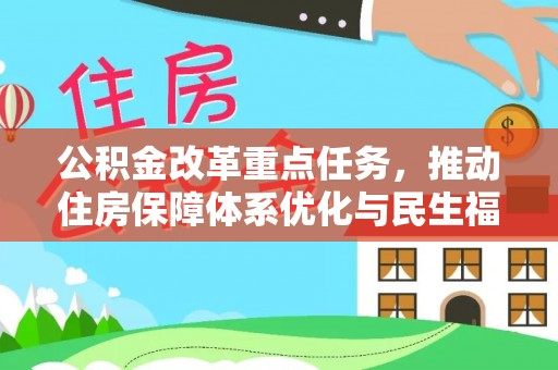 玛多公积金改革重点任务，推动住房保障体系优化与民生福祉提升