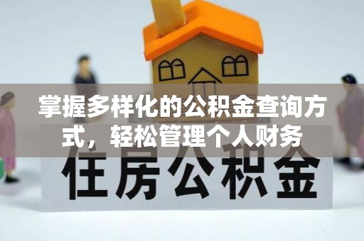 玛多掌握多样化的公积金查询方式，轻松管理个人财务