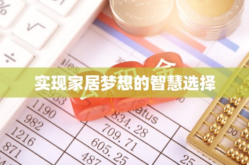玛多实现家居梦想的智慧选择