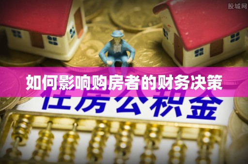 玛多如何影响购房者的财务决策