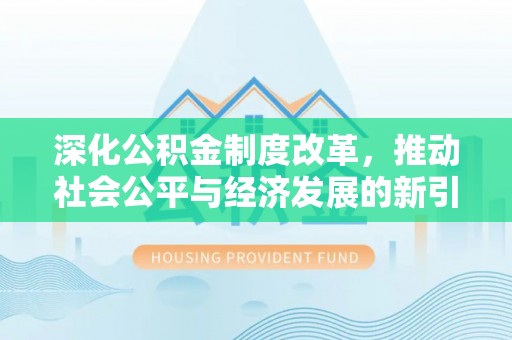 玛多深化公积金制度改革，推动社会公平与经济发展的新引擎