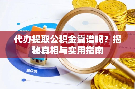 玛多代办提取公积金靠谱吗？揭秘真相与实用指南