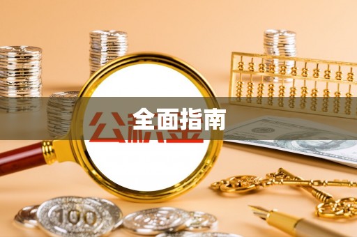 玛多全面指南