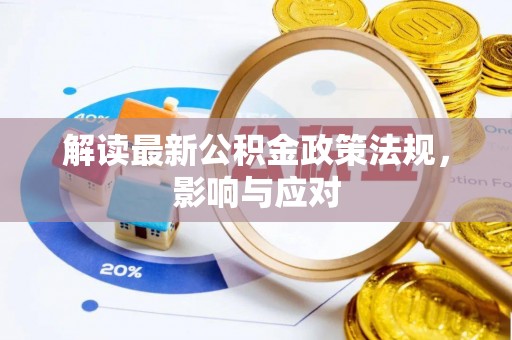 玛多解读最新公积金政策法规，影响与应对