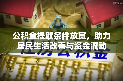玛多公积金提取条件放宽，助力居民生活改善与资金流动