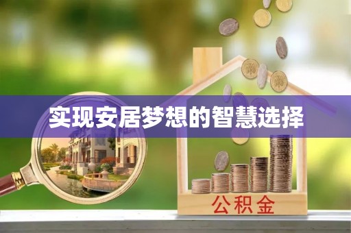 玛多实现安居梦想的智慧选择