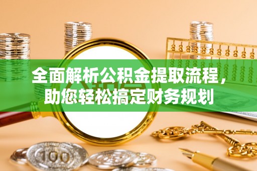 玛多全面解析公积金提取流程，助您轻松搞定财务规划