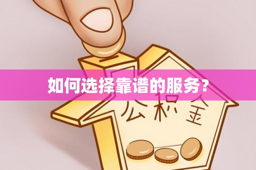 玛多如何选择靠谱的服务？