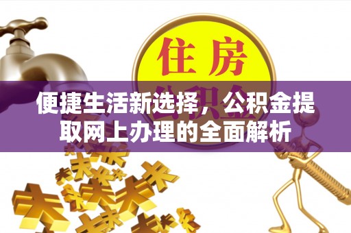 玛多便捷生活新选择，公积金提取网上办理的全面解析