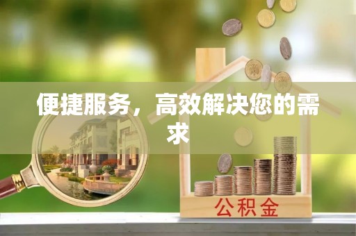 玛多便捷服务，高效解决您的需求