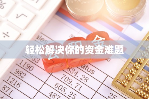 玛多轻松解决你的资金难题