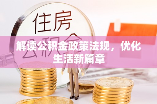 玛多解读公积金政策法规，优化生活新篇章