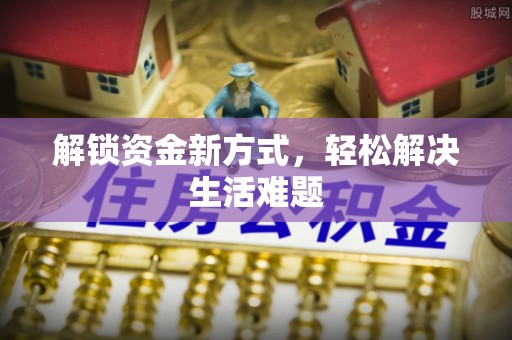 玛多解锁资金新方式，轻松解决生活难题