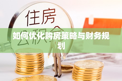 玛多如何优化购房策略与财务规划