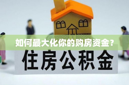玛多如何最大化你的购房资金？