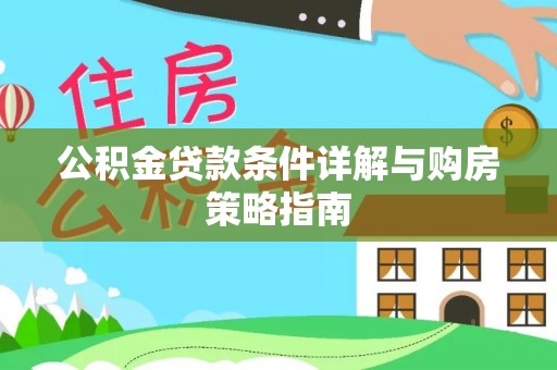 玛多公积金贷款条件详解与购房策略指南
