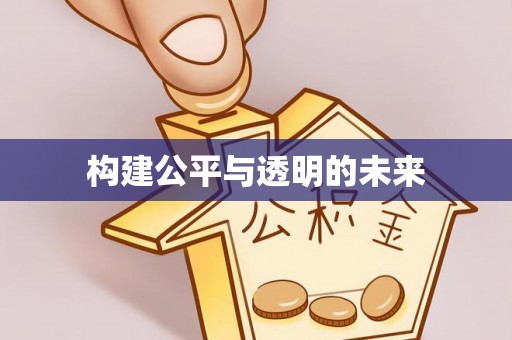 玛多构建公平与透明的未来