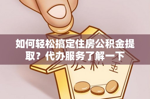玛多如何轻松搞定住房公积金提取？代办服务了解一下