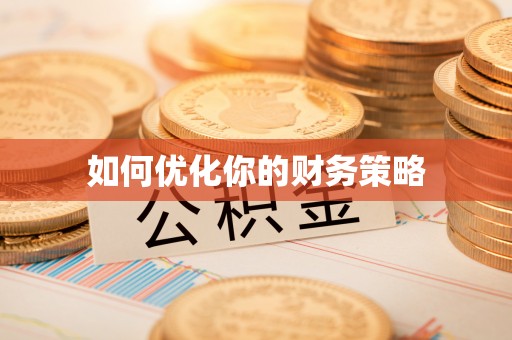 玛多如何优化你的财务策略
