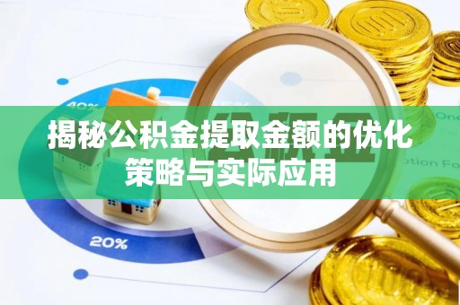 玛多揭秘公积金提取金额的优化策略与实际应用