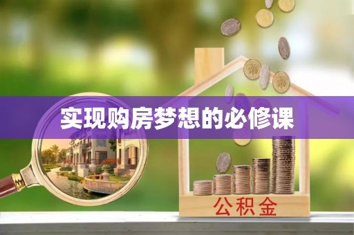 玛多实现购房梦想的必修课