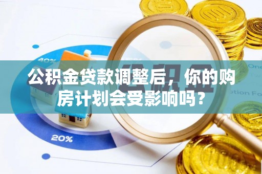 玛多公积金贷款调整后，你的购房计划会受影响吗？