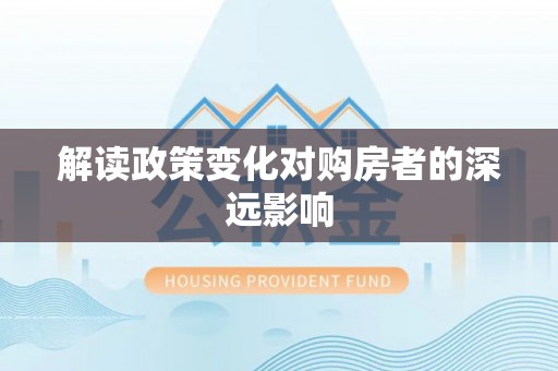 玛多解读政策变化对购房者的深远影响