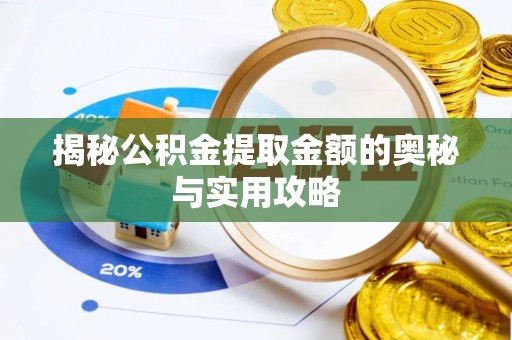 玛多揭秘公积金提取金额的奥秘与实用攻略