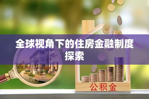 玛多全球视角下的住房金融制度探索