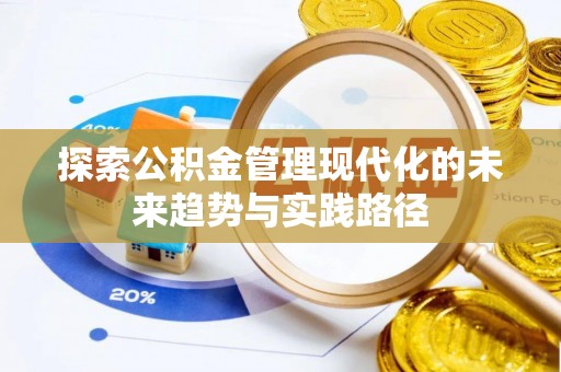 玛多探索公积金管理现代化的未来趋势与实践路径