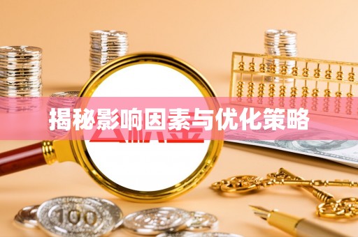 玛多揭秘影响因素与优化策略