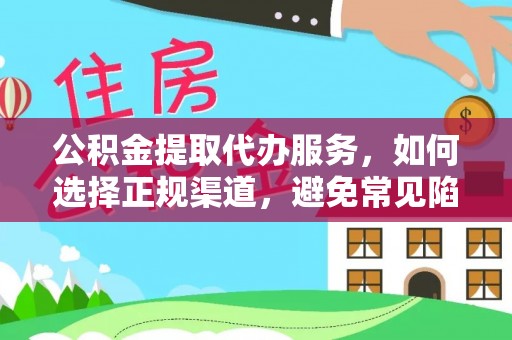玛多公积金提取代办服务，如何选择正规渠道，避免常见陷阱