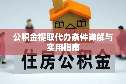 玛多公积金提取代办条件详解与实用指南